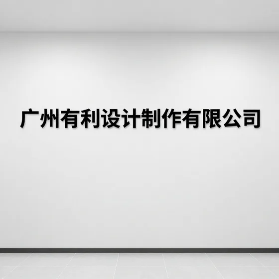 广州有利设计制作有限公司行业解析