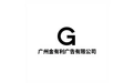 广州金有利广告有限公司 标志